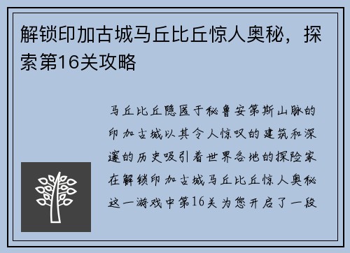 解锁印加古城马丘比丘惊人奥秘，探索第16关攻略
