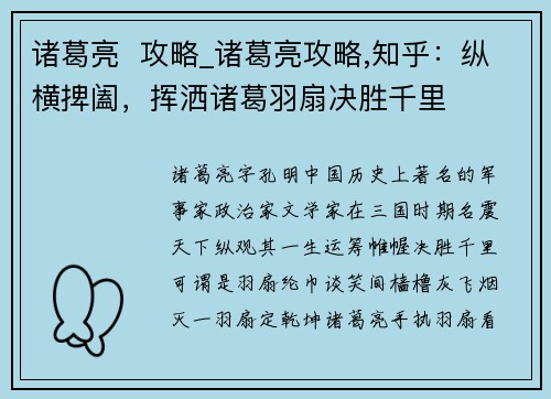 诸葛亮  攻略_诸葛亮攻略,知乎：纵横捭阖，挥洒诸葛羽扇决胜千里