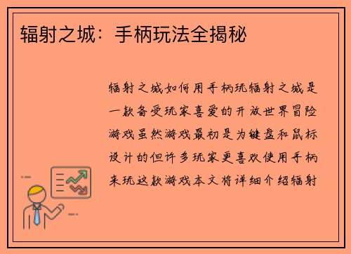 辐射之城：手柄玩法全揭秘