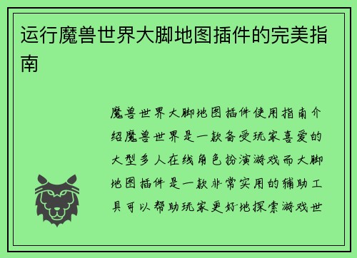 运行魔兽世界大脚地图插件的完美指南