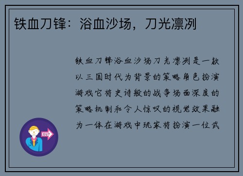 铁血刀锋：浴血沙场，刀光凛冽