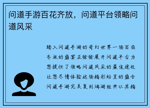 问道手游百花齐放，问道平台领略问道风采