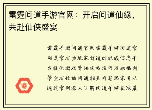 雷霆问道手游官网：开启问道仙缘，共赴仙侠盛宴
