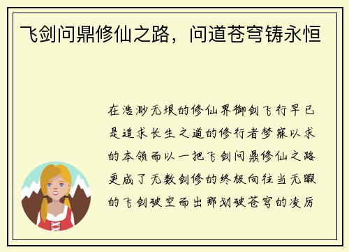 飞剑问鼎修仙之路，问道苍穹铸永恒