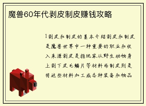魔兽60年代剥皮制皮赚钱攻略