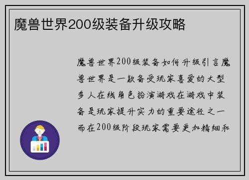 魔兽世界200级装备升级攻略