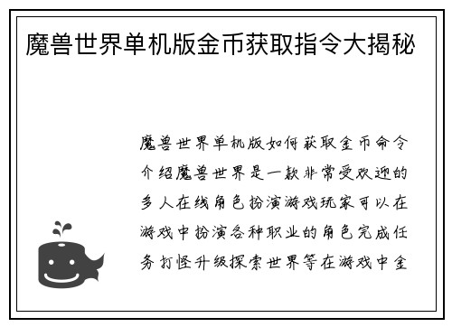 魔兽世界单机版金币获取指令大揭秘