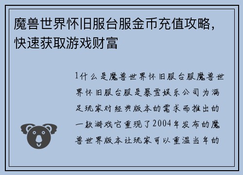 魔兽世界怀旧服台服金币充值攻略，快速获取游戏财富