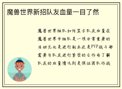 魔兽世界新招队友血量一目了然