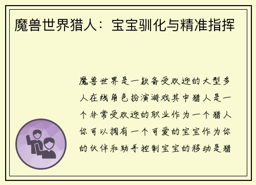 魔兽世界猎人：宝宝驯化与精准指挥