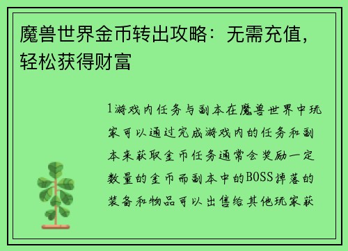 魔兽世界金币转出攻略：无需充值，轻松获得财富
