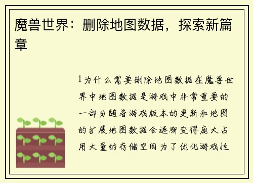 魔兽世界：删除地图数据，探索新篇章