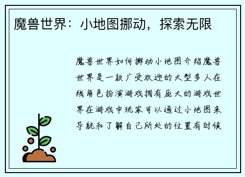 魔兽世界：小地图挪动，探索无限