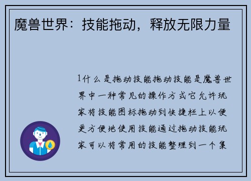 魔兽世界：技能拖动，释放无限力量