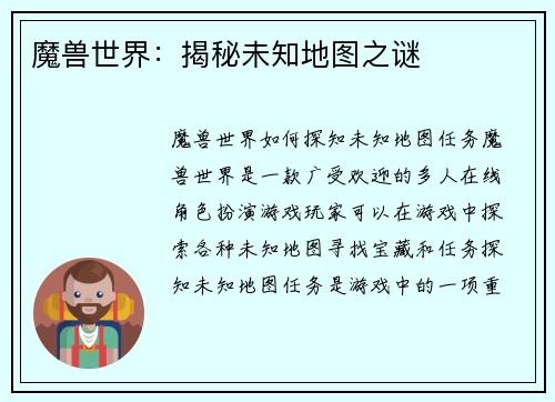魔兽世界：揭秘未知地图之谜
