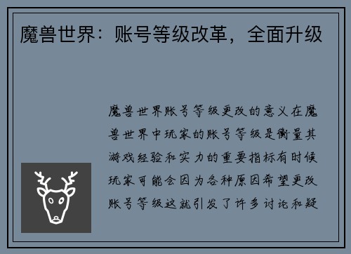 魔兽世界：账号等级改革，全面升级