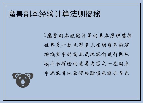 魔兽副本经验计算法则揭秘