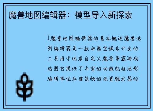 魔兽地图编辑器：模型导入新探索