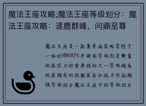 魔法王座攻略;魔法王座等级划分：魔法王座攻略：逐鹿群峰，问鼎至尊