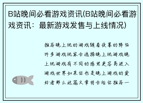 B站晚间必看游戏资讯(B站晚间必看游戏资讯：最新游戏发售与上线情况)