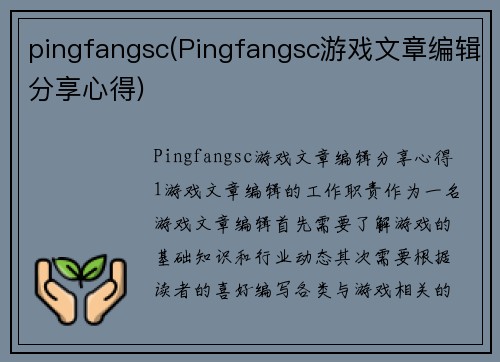 pingfangsc(Pingfangsc游戏文章编辑分享心得)