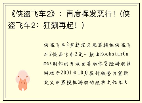 《侠盗飞车2》：再度挥发恶行！(侠盗飞车2：狂飙再起！)