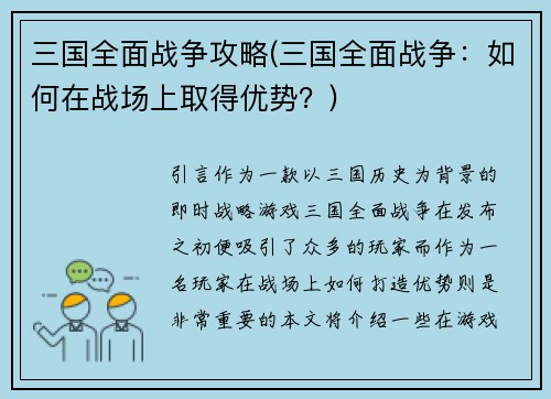 三国全面战争攻略(三国全面战争：如何在战场上取得优势？)