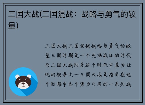 三国大战(三国混战：战略与勇气的较量)