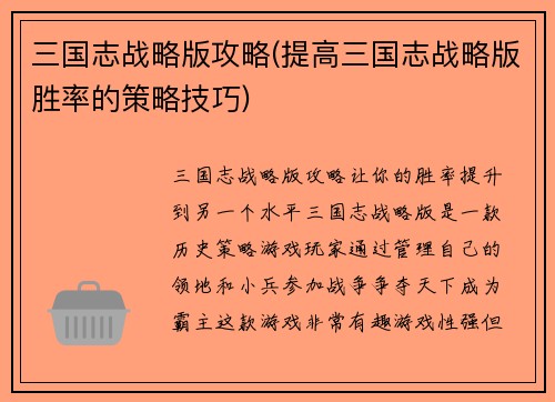 三国志战略版攻略(提高三国志战略版胜率的策略技巧)