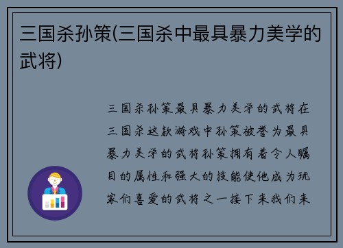 三国杀孙策(三国杀中最具暴力美学的武将)