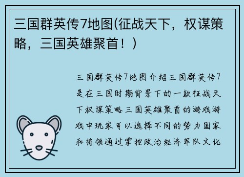 三国群英传7地图(征战天下，权谋策略，三国英雄聚首！)