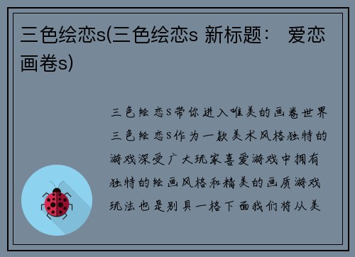 三色绘恋s(三色绘恋s 新标题： 爱恋画卷s)