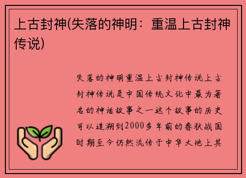 上古封神(失落的神明：重温上古封神传说)