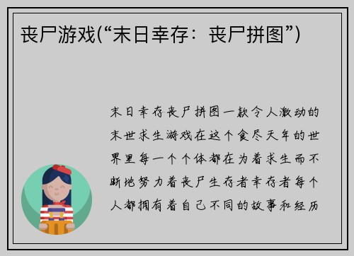 丧尸游戏(“末日幸存：丧尸拼图”)