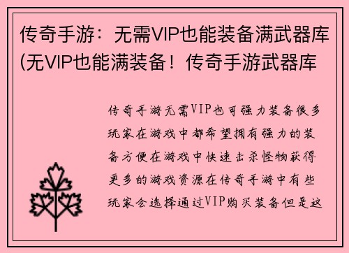 传奇手游：无需VIP也能装备满武器库(无VIP也能满装备！传奇手游武器库全解析)