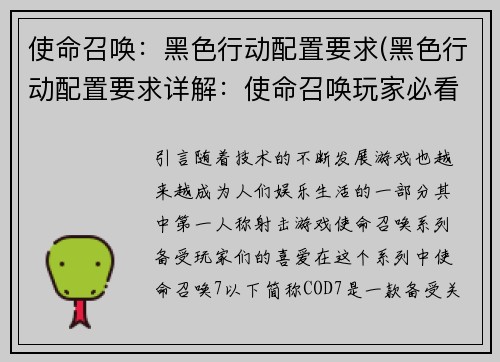 使命召唤：黑色行动配置要求(黑色行动配置要求详解：使命召唤玩家必看！)