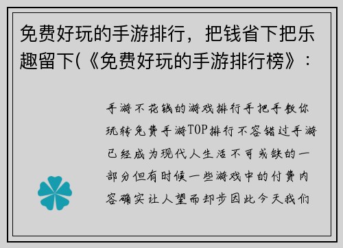 免费好玩的手游排行，把钱省下把乐趣留下(《免费好玩的手游排行榜》：保留乐趣，省下金钱)