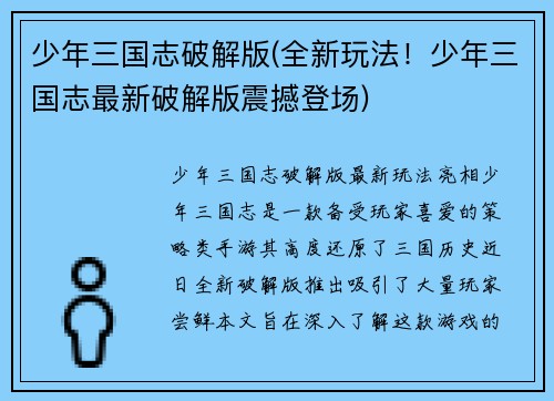 少年三国志破解版(全新玩法！少年三国志最新破解版震撼登场)