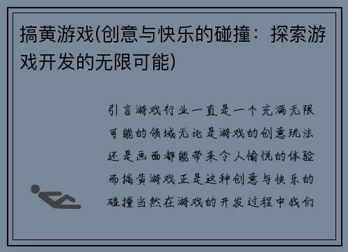 搞黄游戏(创意与快乐的碰撞：探索游戏开发的无限可能)