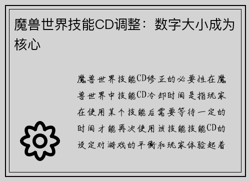 魔兽世界技能CD调整：数字大小成为核心