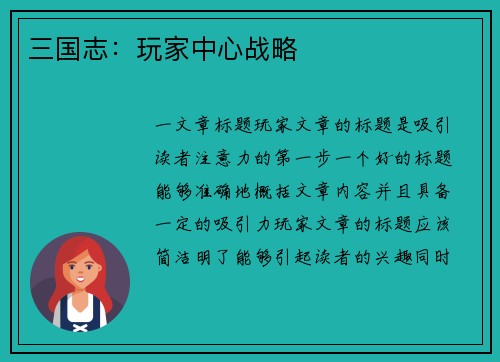 三国志：玩家中心战略